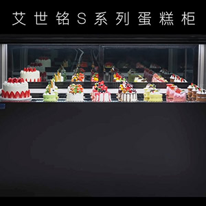 艾世铭S系列蛋糕柜