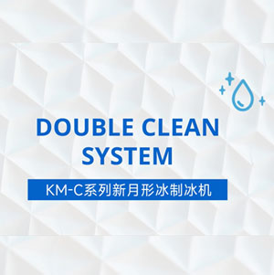 KM-C系列新月形冰制冰机Wclean展示