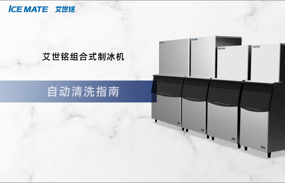 SRM组合式制冰机自动清洗